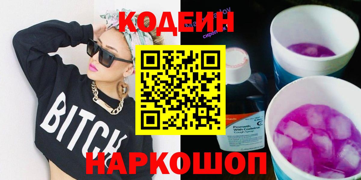 Codein напиток Lean (лин) Лыткарино